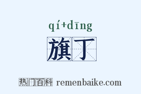 旗丁是什么意思的图片